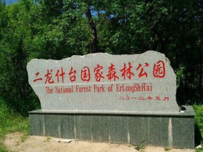 二龙什台国家森林公园景区导视图