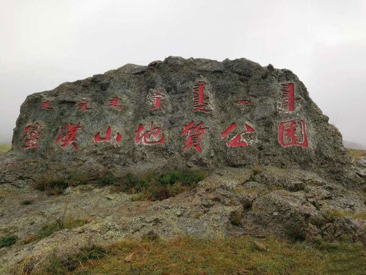 蛮汉山地质公园